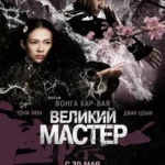 Великий Мастер