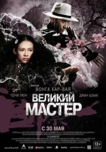 Великий Мастер