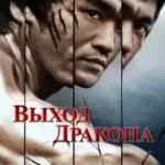 Выход Дракона