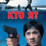 Кто Я?