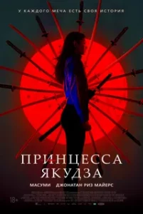 Принцесса Якудза