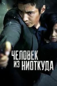 Человек из Ниоткуда